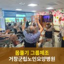 거창군립노인요양병원 | [거창군립노인요양병원] 몸풀기 체조 체육활동 프로그램 거창치매병원
