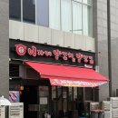 영신로9길 | (합정) 이가네양꼬치 - 양 냄새 안 나는 오동통 왕양꼬치, 다른 양꼬치집 못 가겠는 내돈내산 찐 후기