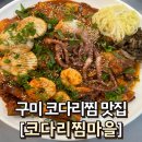 정코다리구미인동점 | [구미 코다리찜 맛집 / 간장 코다리 맛집 / 구미 인동 코다리찜마을]