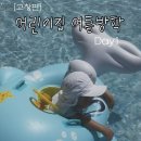 이삭어린이집 | 어린이집 방학 1일차 고창 아이와 가볼 만한 곳 상하목장&amp;파머스빌리지수영장 솔직후기