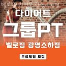 벨로짐광명소하점 | 소하동헬스장 광명헬스 PT 피티 벨로짐 PT전문 광명소하점 가격 위치 소개