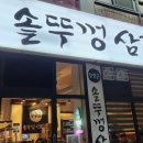 양장군솥뚜껑삼겹살