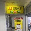 JJ빌리어드 이미지