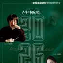 제172회 도립교향악단 정기연주회 | 2026신년음악회 청주예술의전당