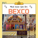 엔젤뽑기방 | 🕹️ 2025 부산 지스타 알바 4일 후기｜근무 강도·급여·복장까지 현실 정보 정리 🕹️