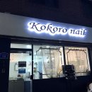 코코로네일 이미지