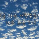 ⚘ 김석균 작곡 애창 복음성가 18곡모음⚘ 이미지