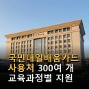 국민내일배움카드 교육과정별 지원 신청 절차 사용처 300여 곳