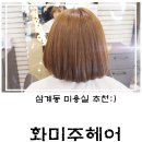 참다한홍삼김해 | 김해 삼계동 미용실 추천 : 화미주헤어 김해삼계점에서 뿌염하고 왔어요^^