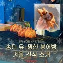 탄현로336번길 | 평택 송탄 붕어빵 위치, 오픈런, 가격, 웨이팅 완벽정리 물고구마 팥앙금