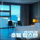 강릉 오션뷰 호텔 추천 탑스텐 호텔 내부시설 및 포세이돈 뷔페