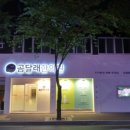 곰달래한의원 이미지