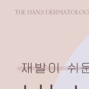 더한스피부과의원 이미지