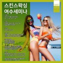 스킨스왁싱
