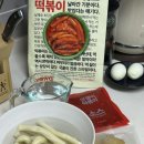 푸딘코 떡볶이 밀키트 맛쟁이떡볶이 후기