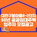 대전구봉마을8-2단지 50년 공공임대주택 예비입주자 모집공고 이미지