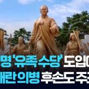 동학농민혁명 유족 수당 논란... "임진왜란 의병 후손도 줄 건가" 이미지