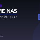 [맨땅에 헤딩] ipTIME NAS로 24시간 돌아가는 나만의 파이썬 서버 만들기 (성공 후기)