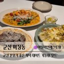 고피자 군산미장점 | 군산 파스타 맛집 모트 | 주차 &amp; 메뉴 내돈내산 후기