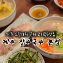 장수국수 | 제주 드림타워 근처 장수국수 솔직 후기, 고기국수 맛은 이 정도였다