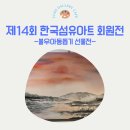 제47회 충청북도미술대전 초대추천작가전 | 정갤러리카페 47회 한국섬유아트 회원전 (2024. 12. 02 ~ 2025. 01. 04)