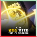 1127 | 원피스 1127화 애니 기어5 니카 루피 VS 키자루, 그리고 오로성 새턴성