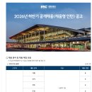 KAC 공항서비스 2026년 하반기 공개 채용(채용형 인턴)공고 이미지
