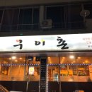 구이촌 본점 이미지