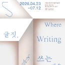 서울시립 북서울미술관 [글짓, 쓰는 예술] (2/2) 이미지