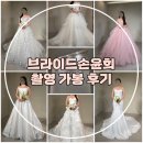 (결혼준비-11) 브라이드손윤희 촬영가봉 후기: 풍성, 슬림, 유색드레스 골고루 4벌 셀렉!