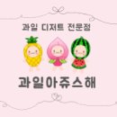 과일아쥬스해 이미지