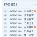 WhiteRose 길드카페 새게시판 설립+카페 메인꾸며줄분 구함 이미지