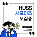 임실 봉황인재학당 | [공지] ❤️‍🔥K-치유힐링 융합인재양성사업단 HUGS 서포터즈 제4기 모집❤️‍🔥