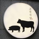고선식당