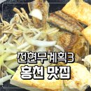 고등어랑비지찌개 | 전현무계획3 홍천 신토불이 식당 고등어두부구이 삭힌 비지찌개 맛집 완벽 정보