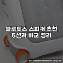 (주)케이원파워 | 블루투스 스피커 추천 비교 정리