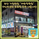 이화장 | 부산 기장맛집 이화장횟집 아난티코브 회포장 추천 내돈내산