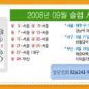 ▒ 2008년9월 슬렙 시험 일정 안내 ▒ 이미지