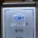 옥천 | [옥천]『풍미당』 방문 후기 _옥천식당 옥천맛집 옥천분식 물쫄