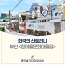 문화마을길 이미지
