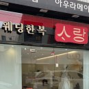대구한복대여 웨딩한복사랑 혼주한복 후기