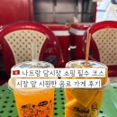 나트랑 담시장 쇼핑 필수 코스 시장 앞 시원한 음료 가게 후기