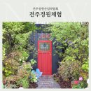 벌과나비 | 센터] 홍보 서포터즈 제5회 전주정원산업박람회 체험후기 - 아이와 함께하는 벌과 나비가 춤추는 정원체험