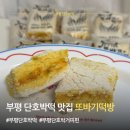 또바기떡집