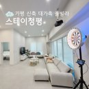 (주)가평풀빌라스테이청평 | 가평 신축 대가족 풀빌라 스테이청평 숙박후기(feat.전자다트 컬링 노래방 실내바베큐)
