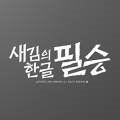 다온폰트손글씨센터 이미지