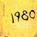 책소개] 노재열 장편소설 1980 - 1980년, 부산의 5월을 다룬 최초의 장편소설 이미지