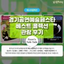 모어랜드: 마법의 회전목마 | 긴긴밤, 악취, 모어랜드:마법의 회전목마 경기공연예술페스타 베스트콜렉션 관람 후기