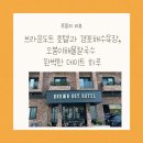 CU경포공원점 | 브라운도트 호텔과 경포해수욕장,오봉이해물칼국수 완벽한 데이트 하루