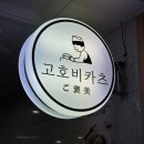 [수원역 맛집] 고호비카츠 | 돈까스 혼밥 추천 모둠세트C 후기